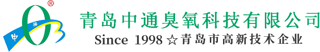 青岛中通臭氧科技有限公司